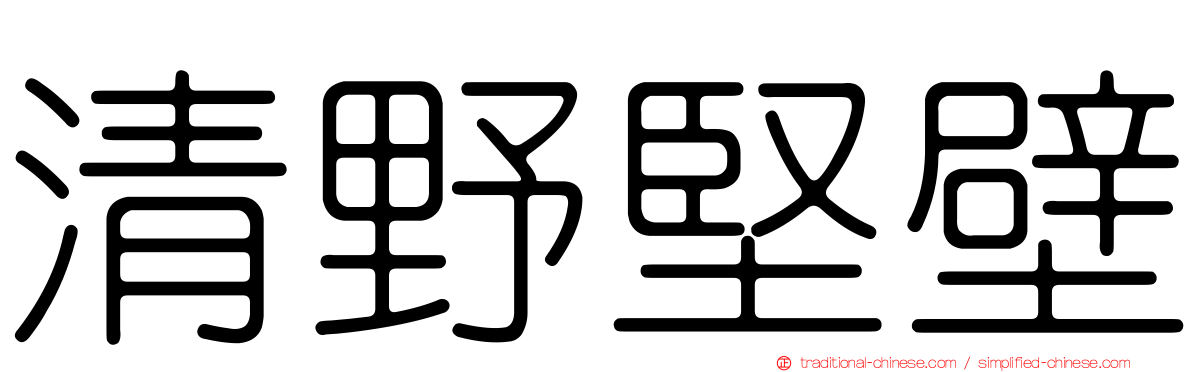 清野堅壁
