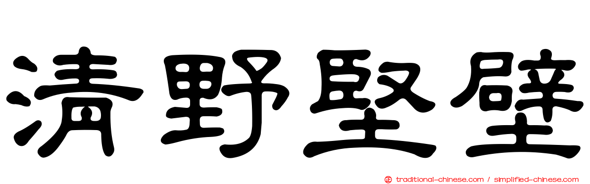 清野堅壁