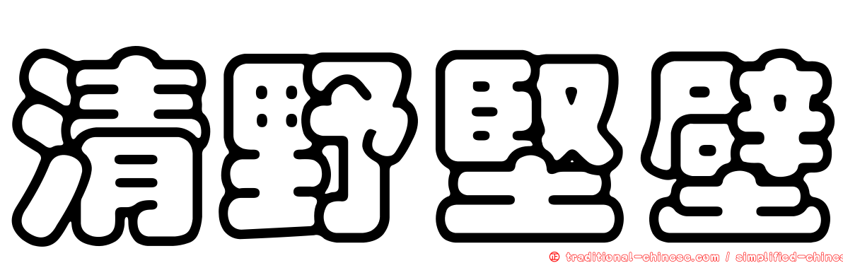清野堅壁