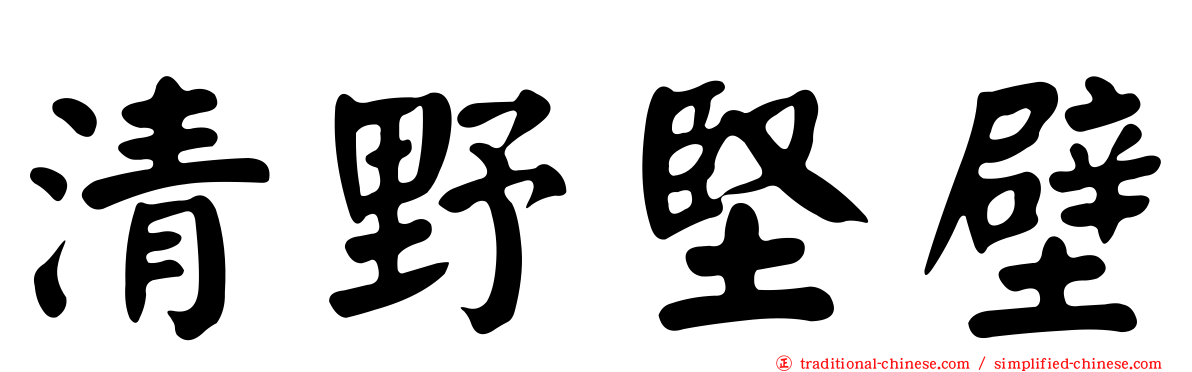 清野堅壁