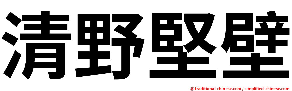清野堅壁