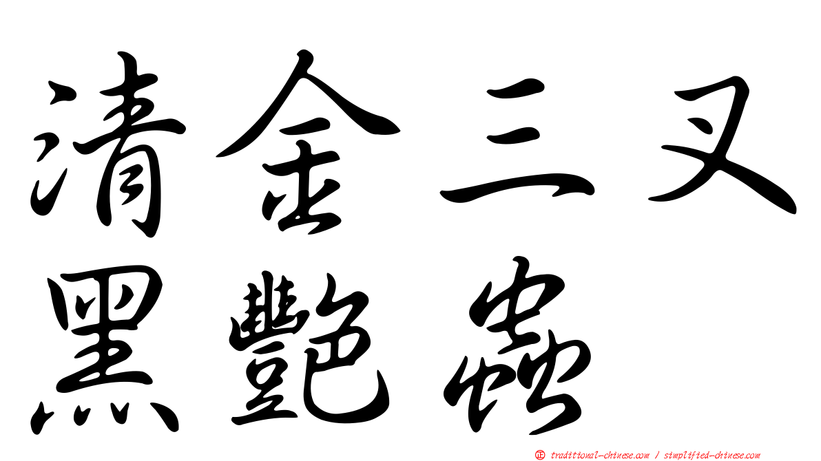 清金三叉黑艷蟲