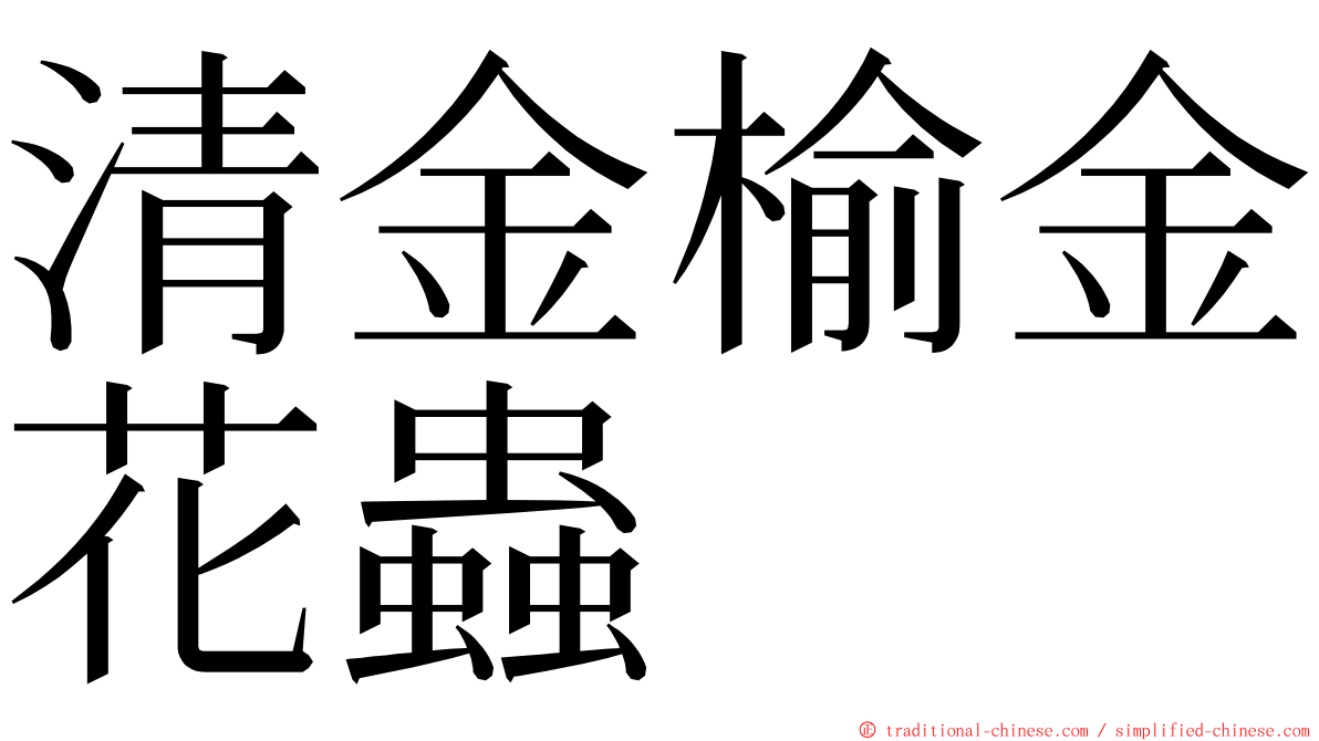 清金榆金花蟲 ming font
