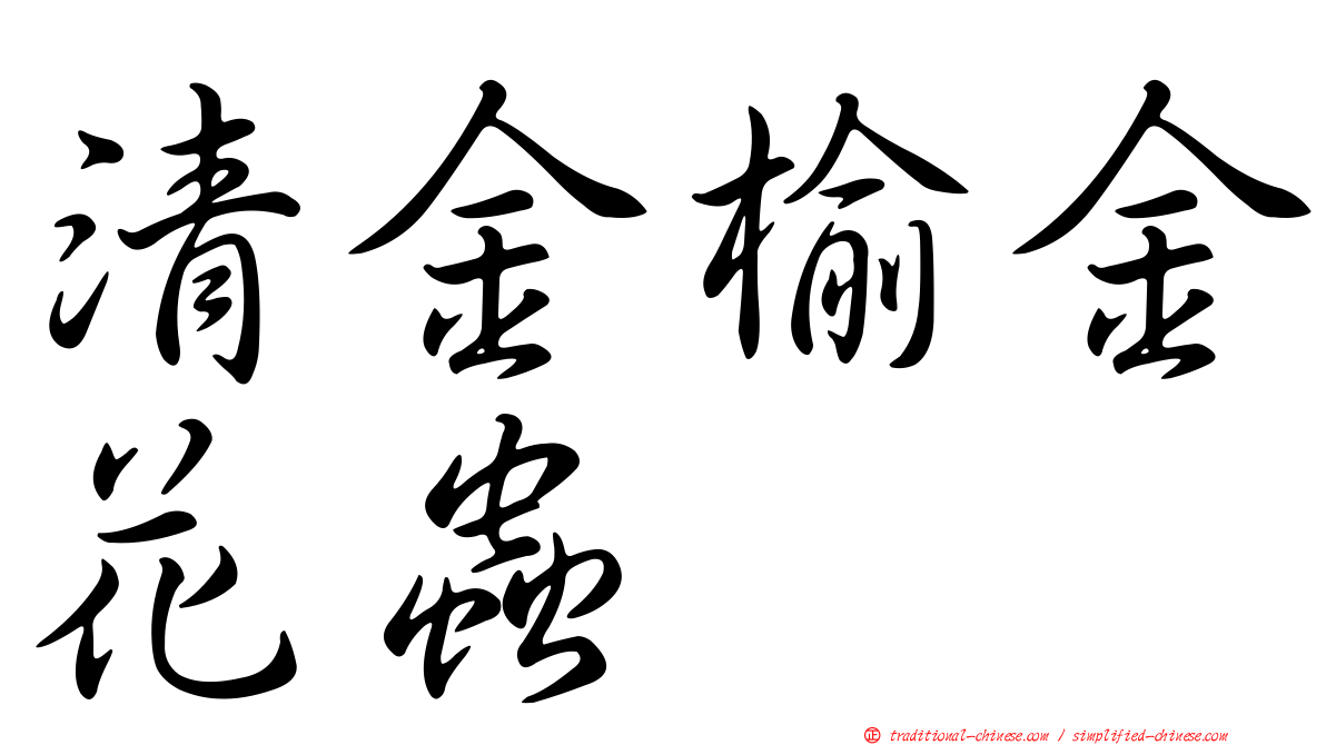 清金榆金花蟲