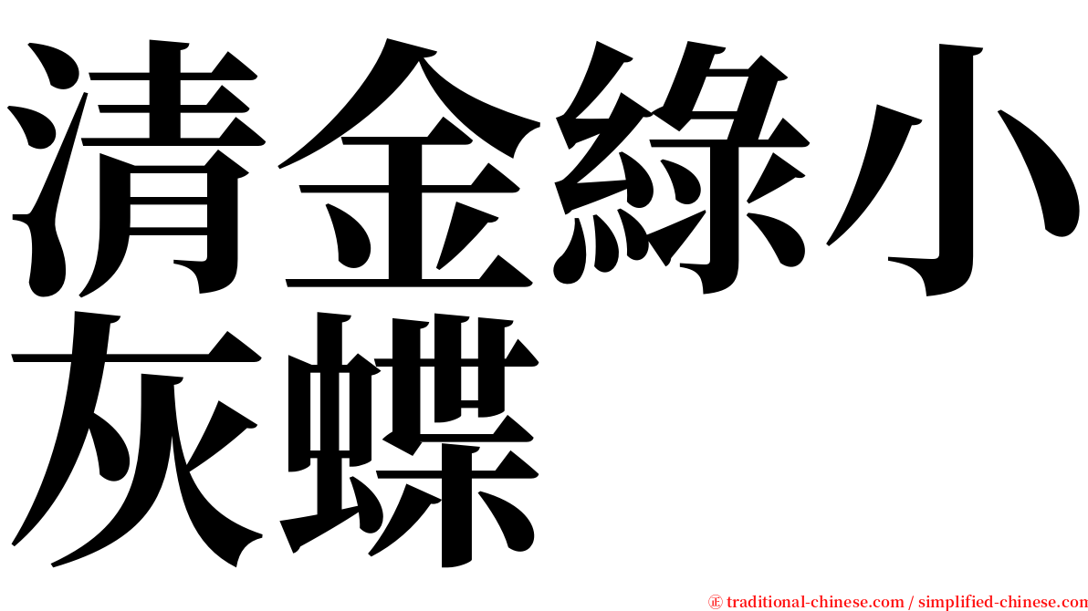 清金綠小灰蝶 serif font