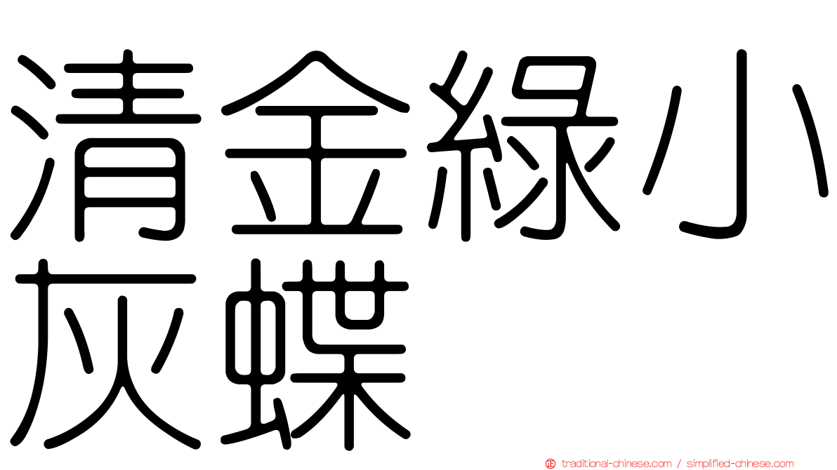 清金綠小灰蝶