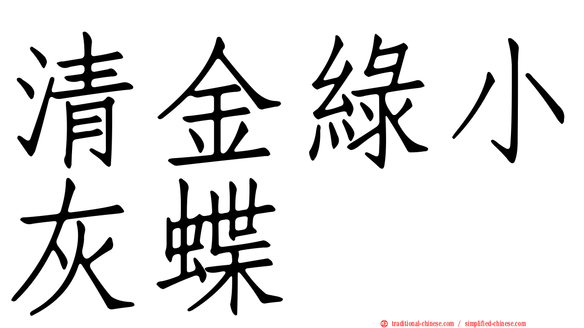 清金綠小灰蝶