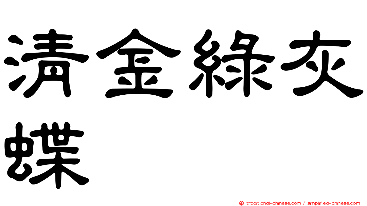 清金綠灰蝶