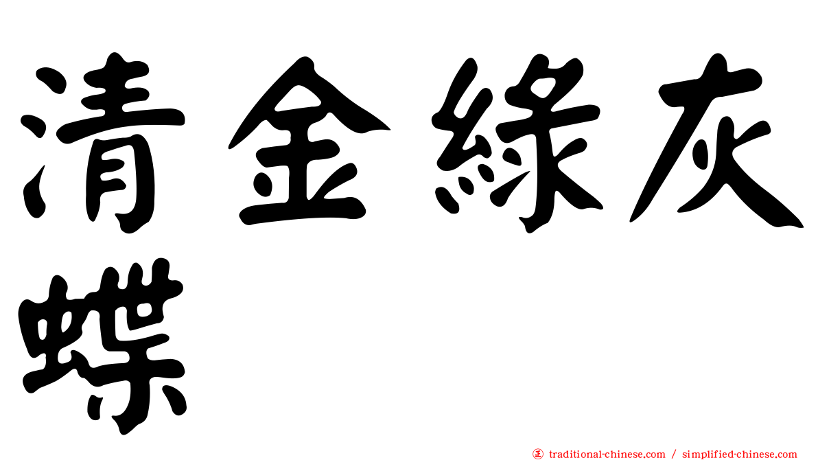 清金綠灰蝶