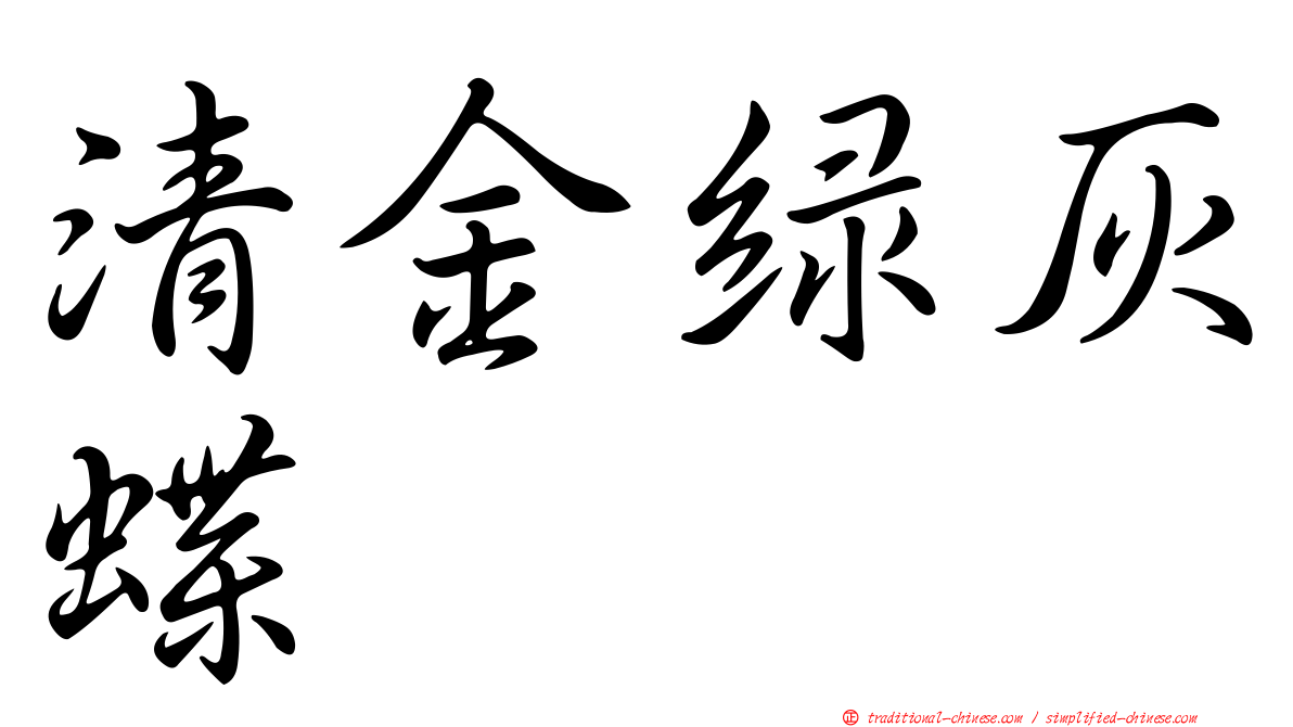 清金綠灰蝶