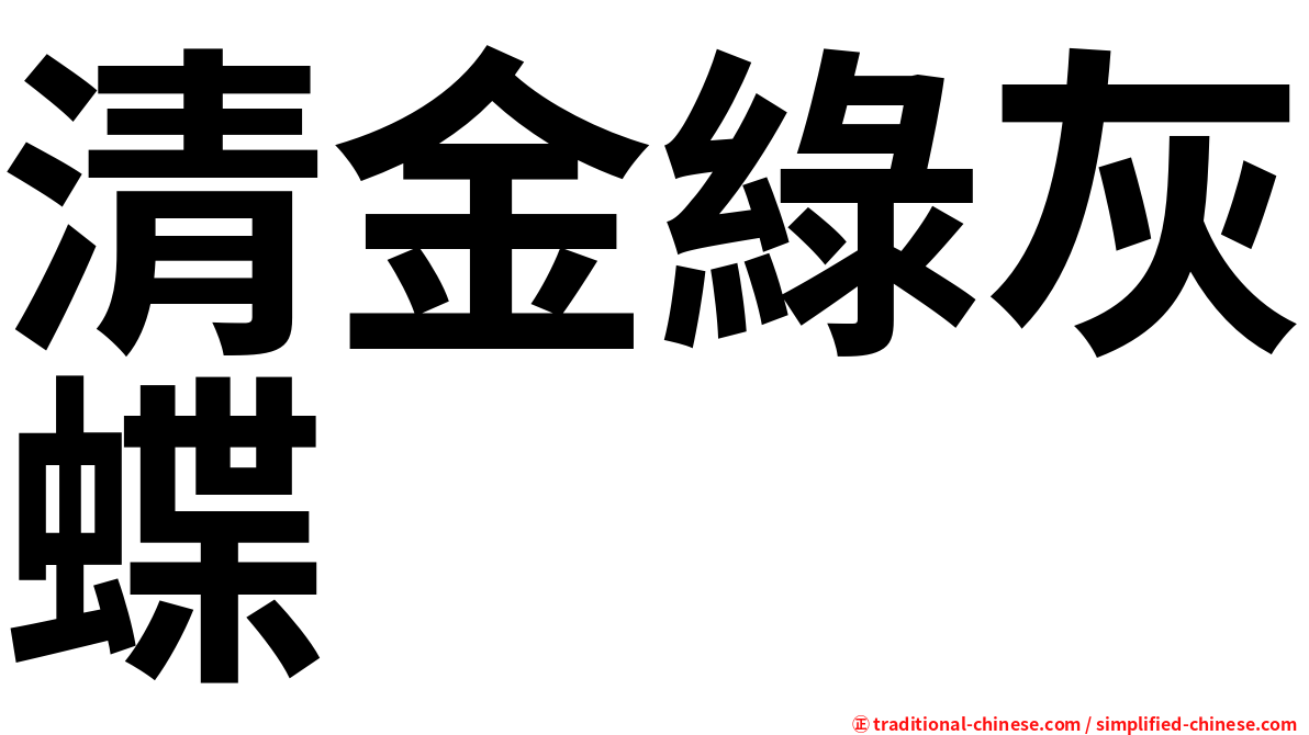 清金綠灰蝶