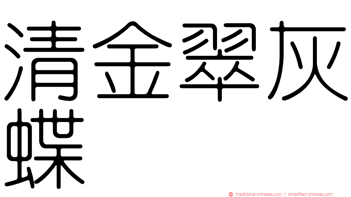 清金翠灰蝶