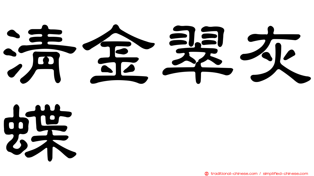 清金翠灰蝶