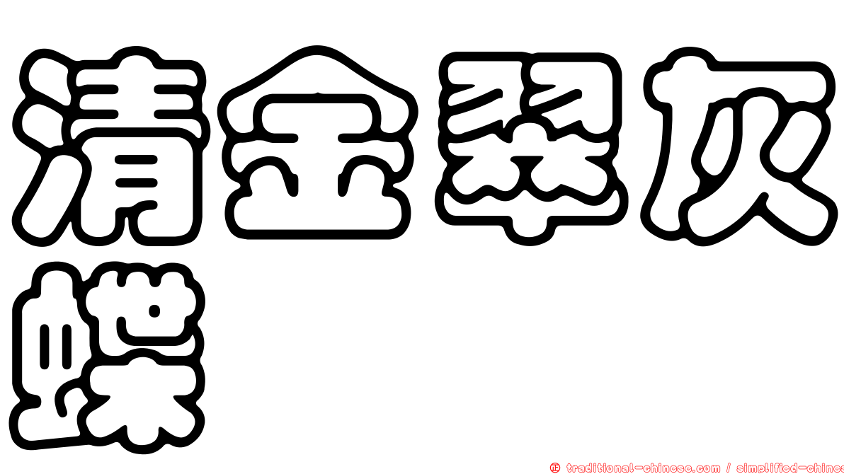 清金翠灰蝶