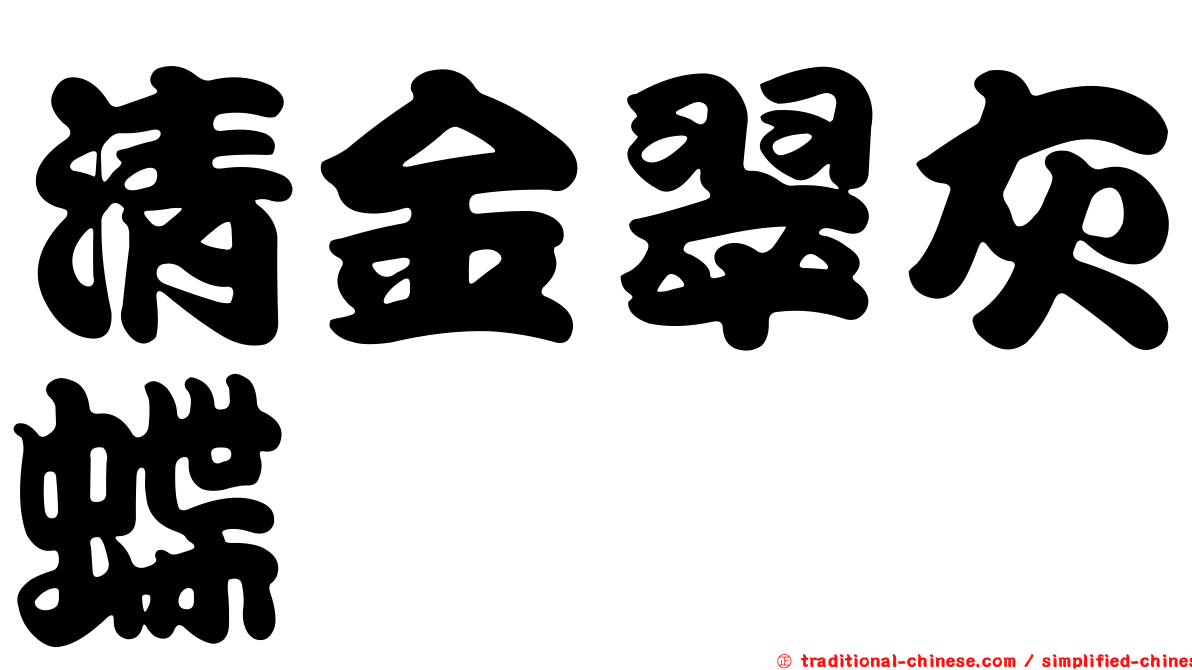 清金翠灰蝶