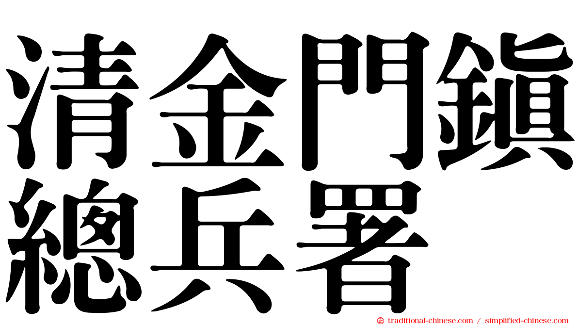清金門鎮總兵署