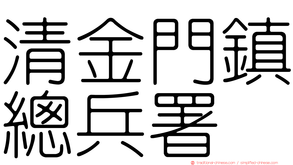 清金門鎮總兵署