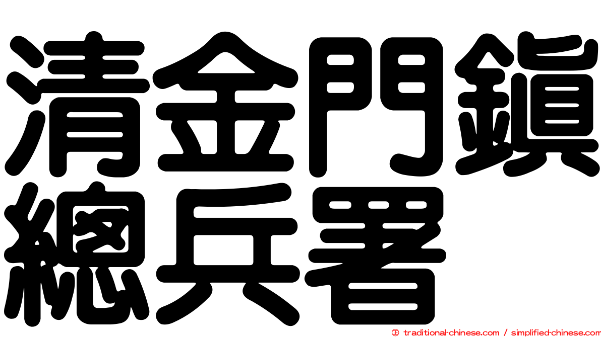 清金門鎮總兵署