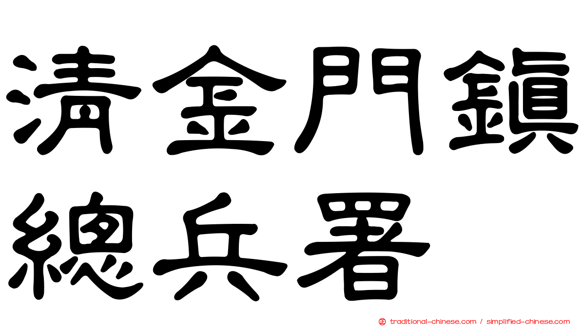 清金門鎮總兵署