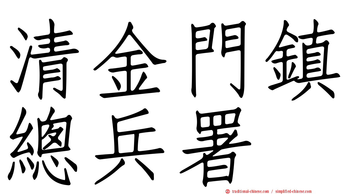 清金門鎮總兵署