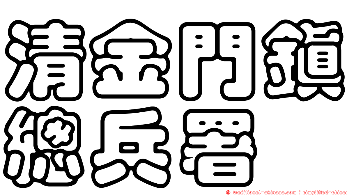 清金門鎮總兵署