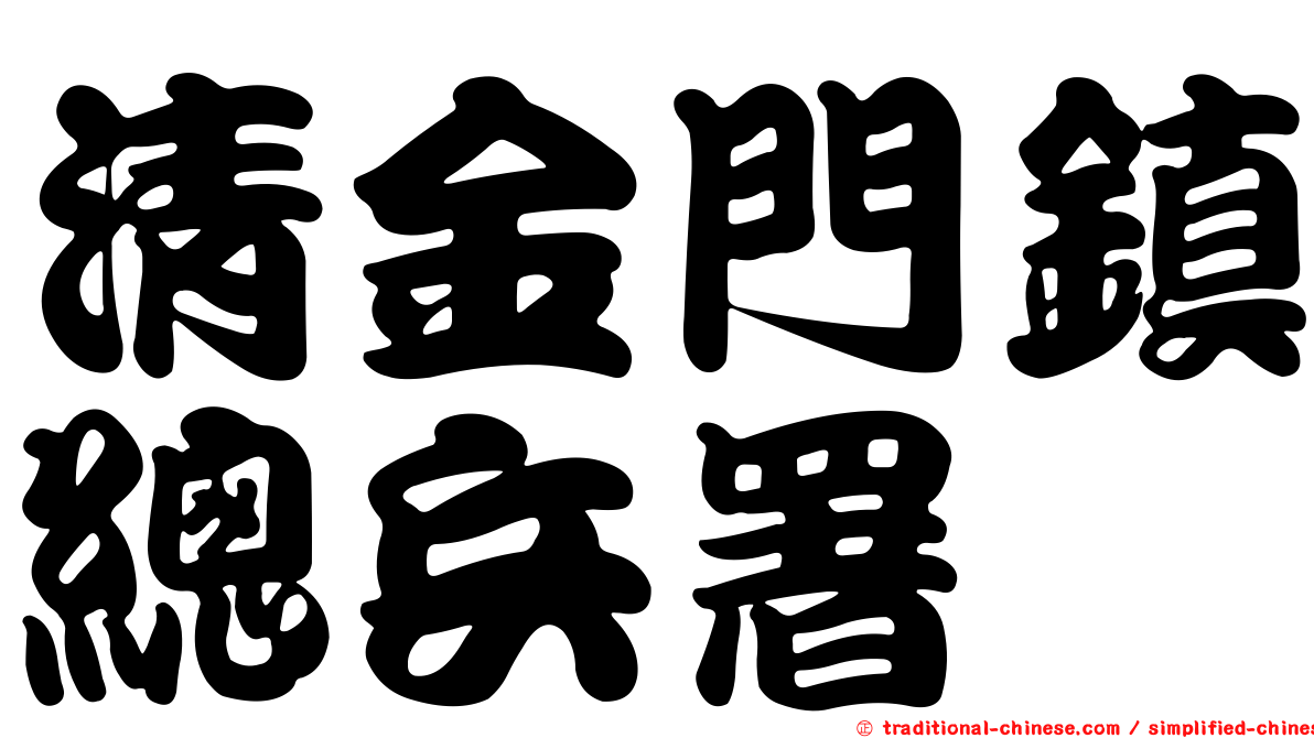 清金門鎮總兵署