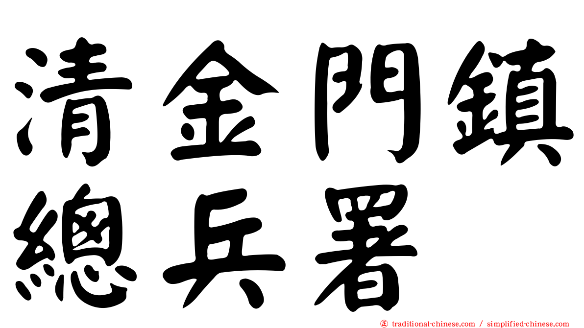 清金門鎮總兵署