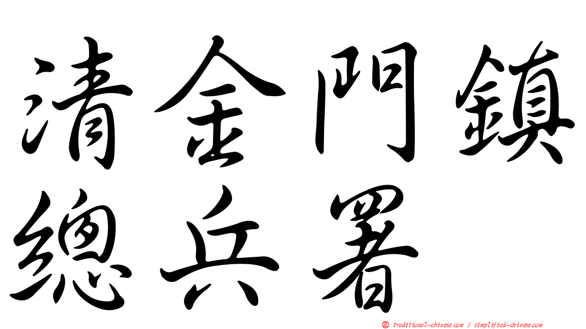 清金門鎮總兵署