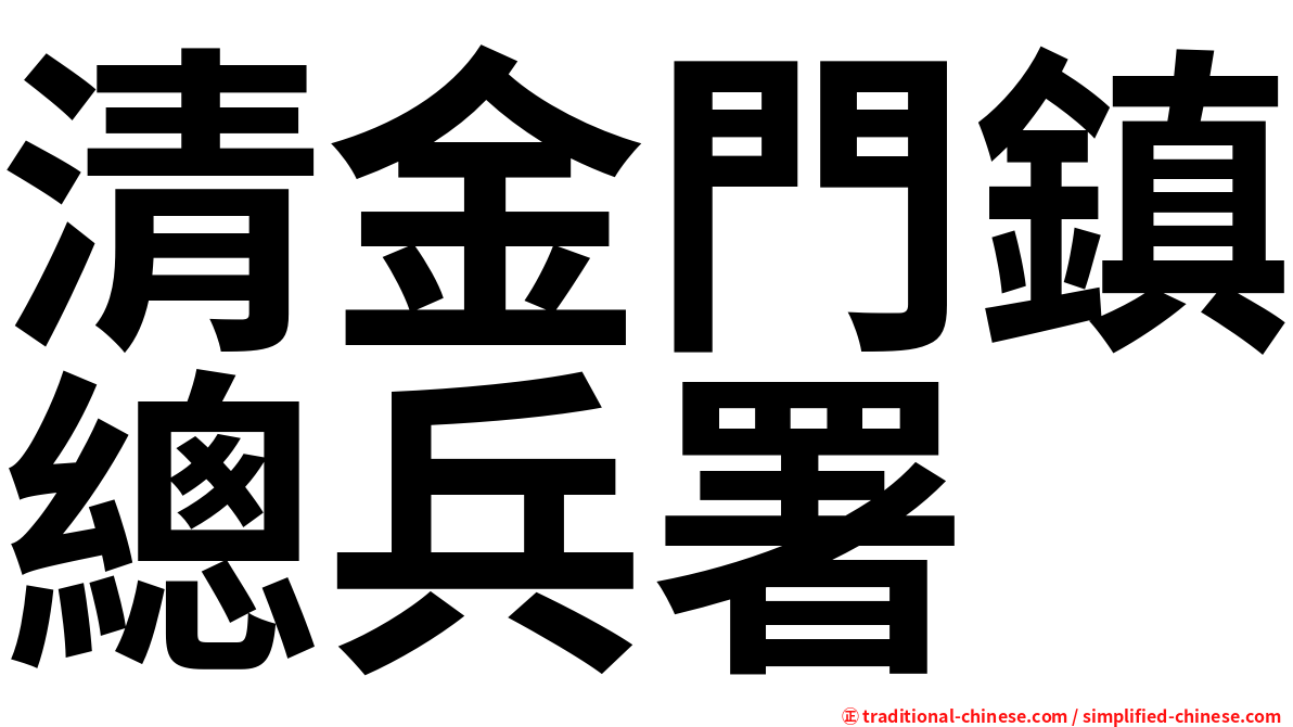 清金門鎮總兵署