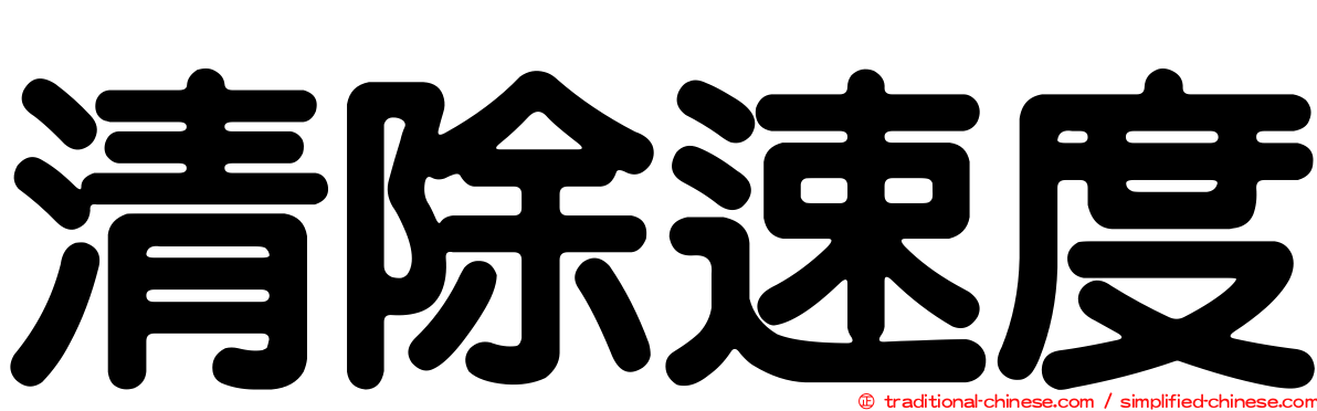 清除速度