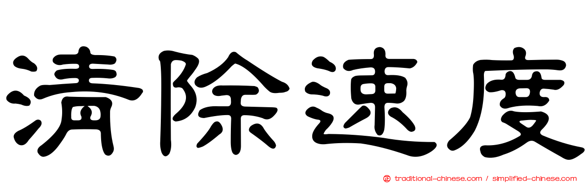 清除速度