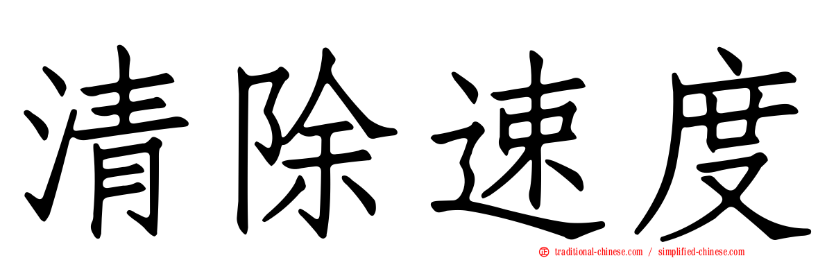 清除速度