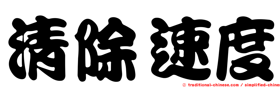 清除速度