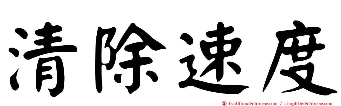清除速度