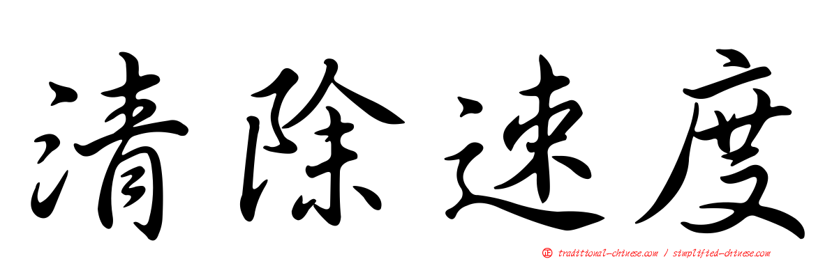 清除速度