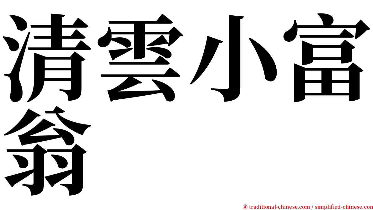 清雲小富翁 serif font