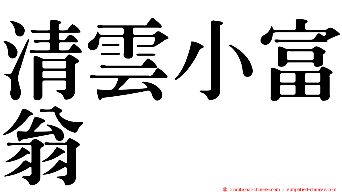 清雲小富翁