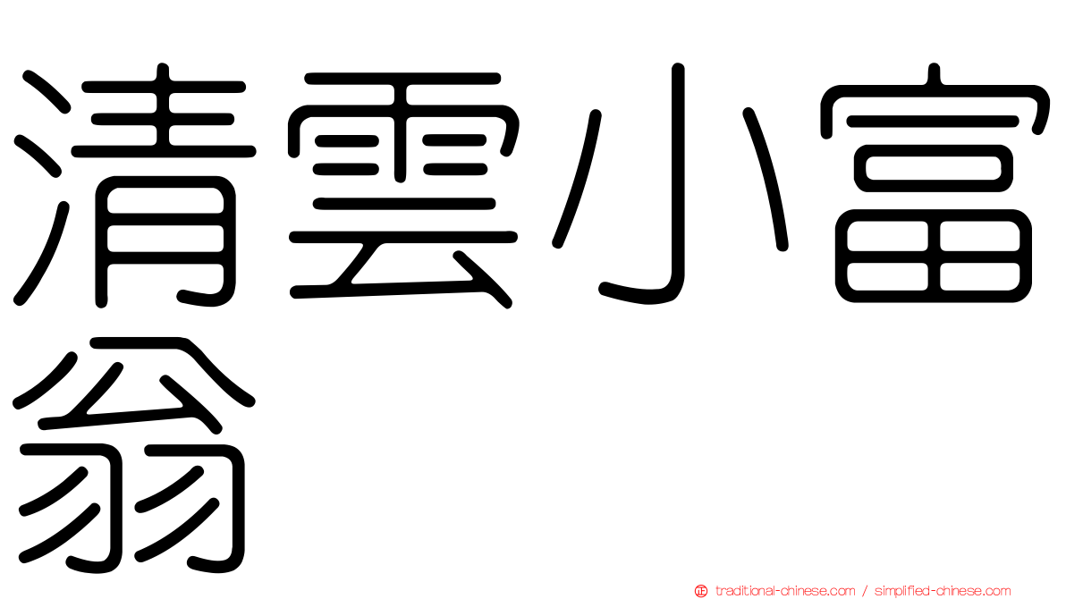 清雲小富翁