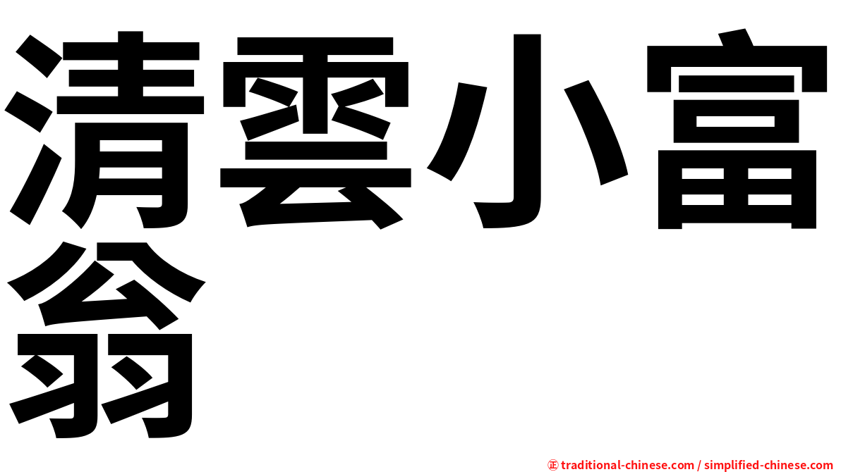 清雲小富翁