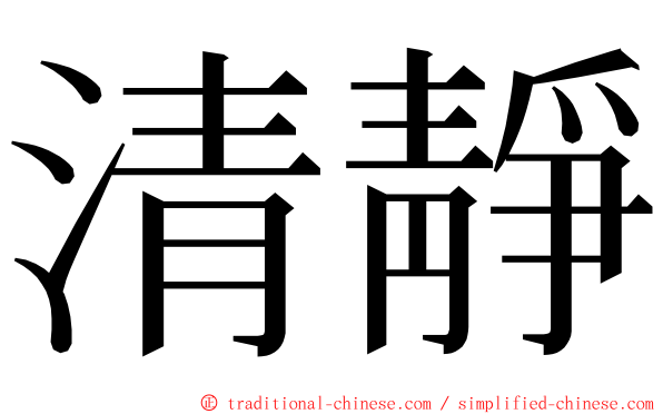 清靜 ming font