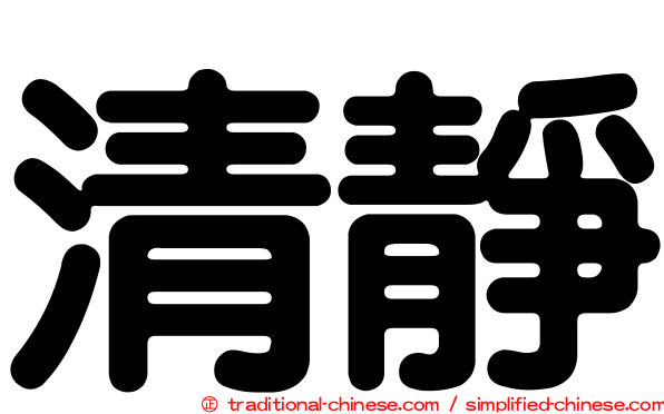清靜