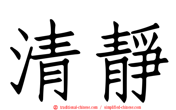 清靜