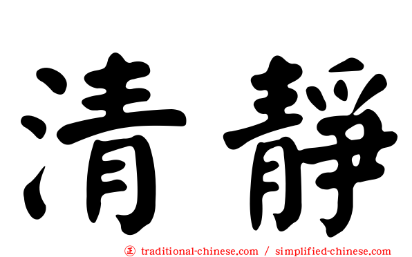 清靜