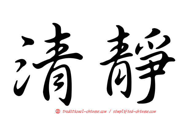 清靜