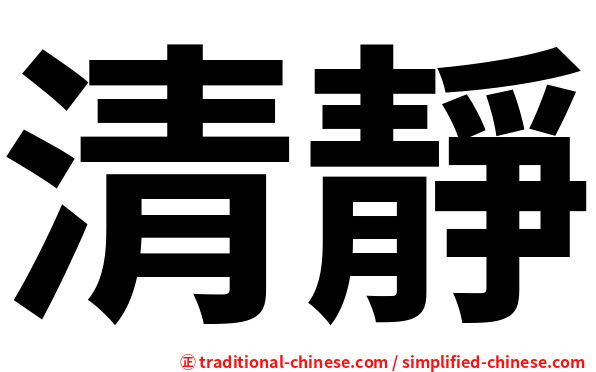 清靜