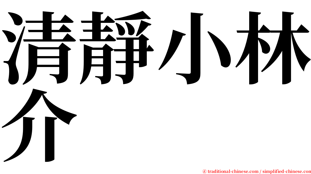 清靜小林介 serif font