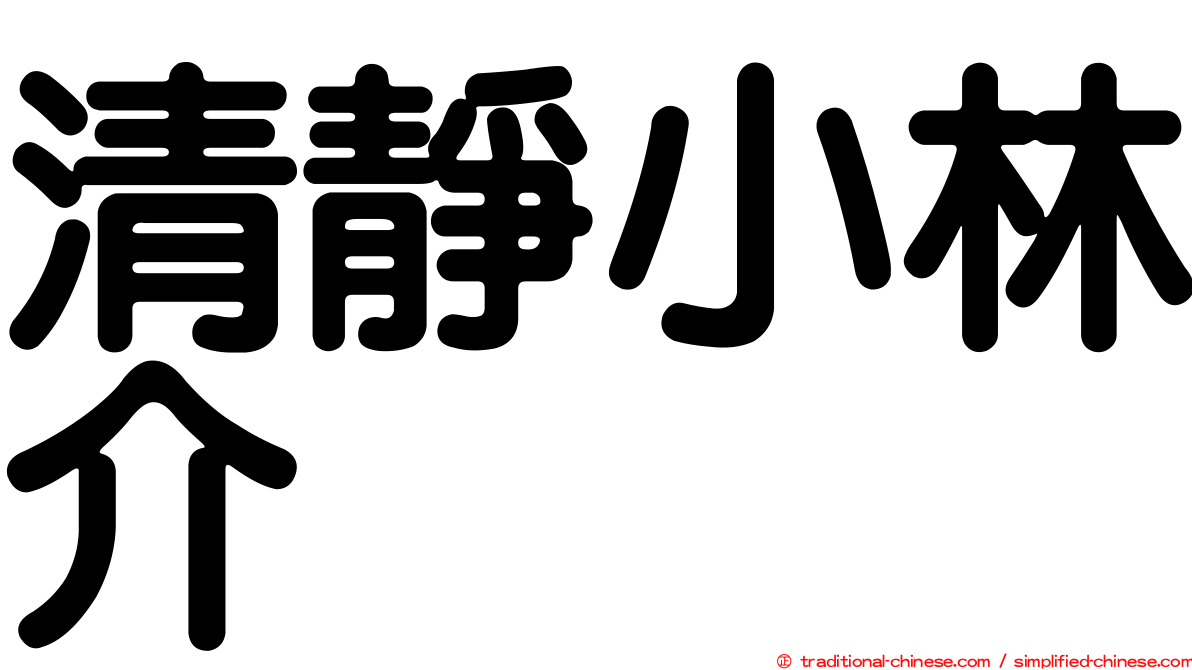 清靜小林介