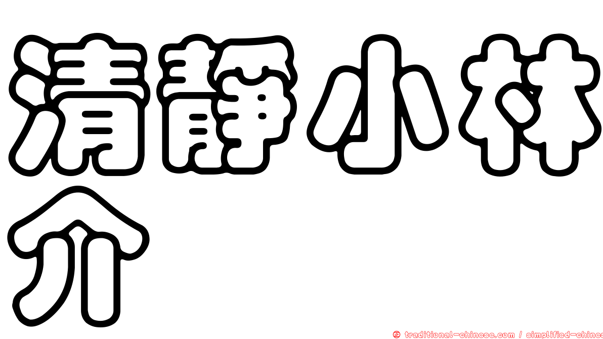 清靜小林介