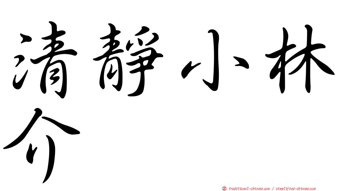 清靜小林介