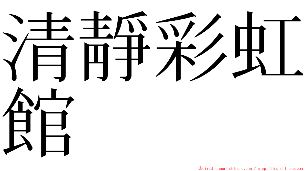 清靜彩虹館 ming font